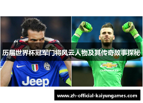 历届世界杯冠军门将风云人物及其传奇故事探秘