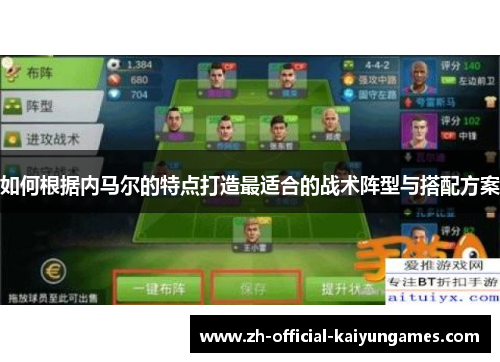 如何根据内马尔的特点打造最适合的战术阵型与搭配方案 如何根据内马尔的特点打造最适合的战术阵型与搭配方案