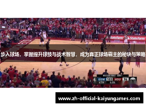 步入球场,掌握提升球技与战术智慧,成为真正球场霸主的秘诀与策略 步入球场,掌握提升球技与战术智慧,成为真正球场霸主的秘诀与策略