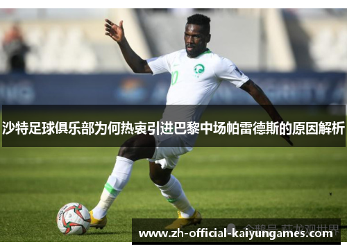 沙特足球俱乐部为何热衷引进巴黎中场帕雷德斯的原因解析 沙特足球俱乐部为何热衷引进巴黎中场帕雷德斯的原因解析