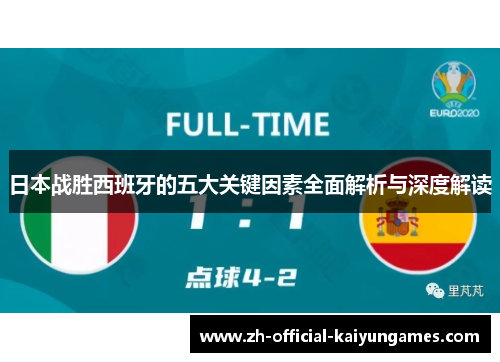 日本战胜西班牙的五大关键因素全面解析与深度解读