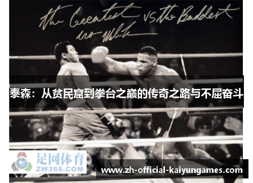 泰森：从贫民窟到拳台之巅的传奇之路与不屈奋斗
