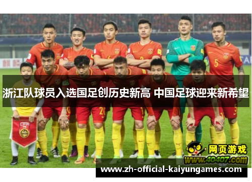 浙江队球员入选国足创历史新高 中国足球迎来新希望