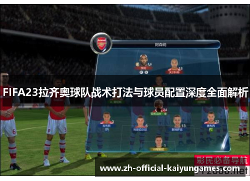 FIFA23拉齐奥球队战术打法与球员配置深度全面解析