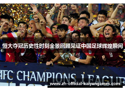 恒大夺冠历史性时刻全景回顾见证中国足球辉煌瞬间