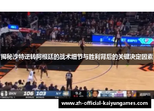 揭秘沙特逆转阿根廷的战术细节与胜利背后的关键决定因素