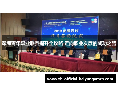 深圳青年职业联赛提升全攻略 走向职业发展的成功之路