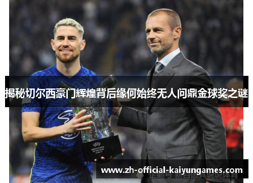 揭秘切尔西豪门辉煌背后缘何始终无人问鼎金球奖之谜
