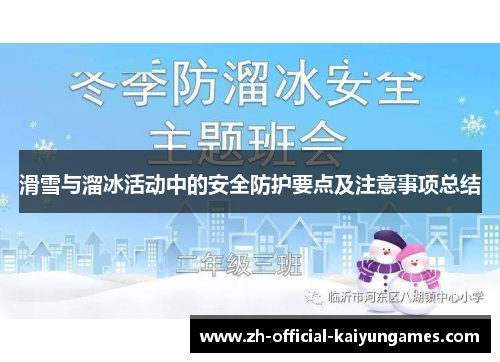 滑雪与溜冰活动中的安全防护要点及注意事项总结