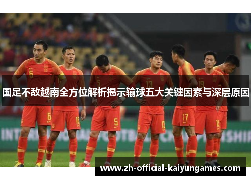 国足不敌越南全方位解析揭示输球五大关键因素与深层原因