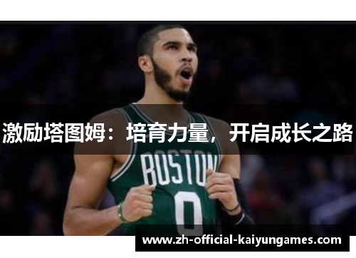 激励塔图姆：培育力量，开启成长之路