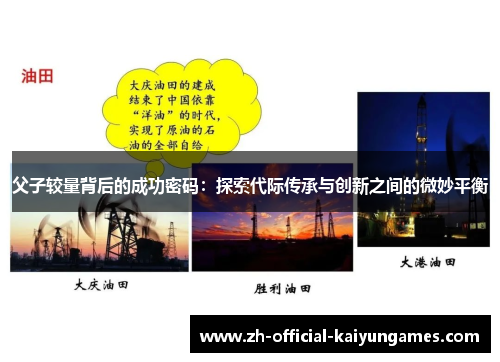 父子较量背后的成功密码:探索代际传承与创新之间的微妙平衡 父子较量背后的成功密码:探索代际传承与创新之间的微妙平衡