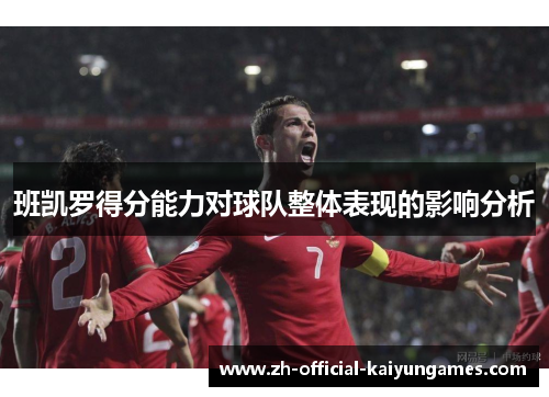 班凯罗得分能力对球队整体表现的影响分析 班凯罗得分能力对球队整体表现的影响分析