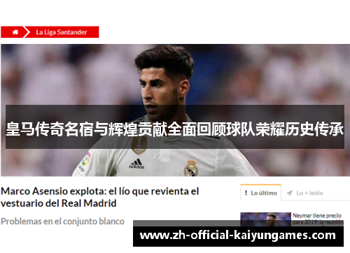 皇马传奇名宿与辉煌贡献全面回顾球队荣耀历史传承 皇马传奇名宿与辉煌贡献全面回顾球队荣耀历史传承