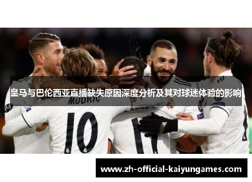皇马与巴伦西亚直播缺失原因深度分析及其对球迷体验的影响