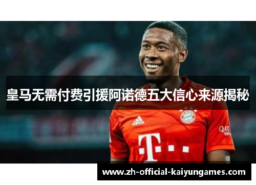 皇马无需付费引援阿诺德五大信心来源揭秘
