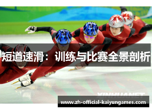 短道速滑:训练与比赛全景剖析 短道速滑:训练与比赛全景剖析