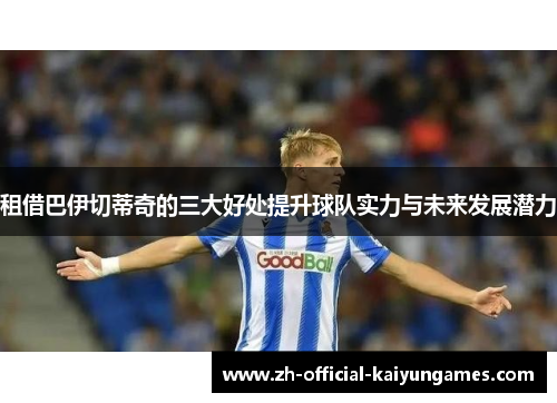 租借巴伊切蒂奇的三大好处提升球队实力与未来发展潜力