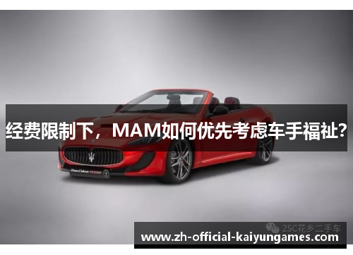 经费限制下,MAM如何优先考虑车手福祉? 经费限制下,MAM如何优先考虑车手福祉?