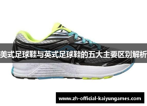 美式足球鞋与英式足球鞋的五大主要区别解析 美式足球鞋与英式足球鞋的五大主要区别解析