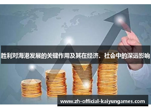 胜利对海港发展的关键作用及其在经济、社会中的深远影响