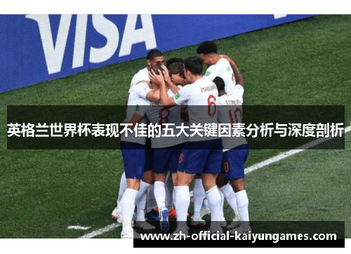 英格兰世界杯表现不佳的五大关键因素分析与深度剖析