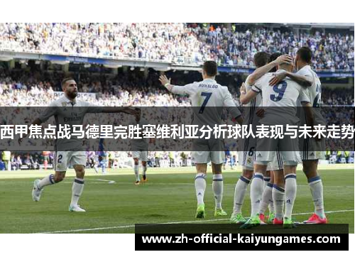 西甲焦点战马德里完胜塞维利亚分析球队表现与未来走势