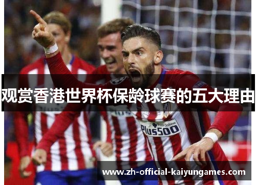 观赏香港世界杯保龄球赛的五大理由 观赏香港世界杯保龄球赛的五大理由