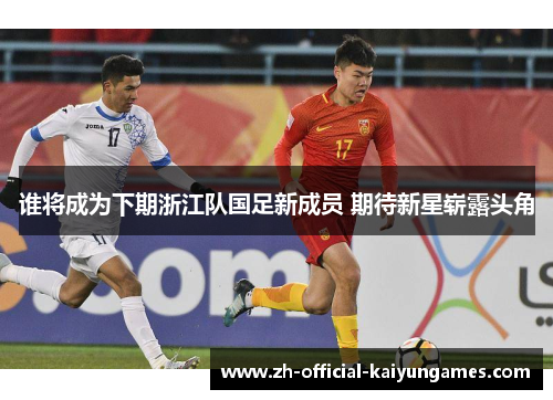 谁将成为下期浙江队国足新成员 期待新星崭露头角