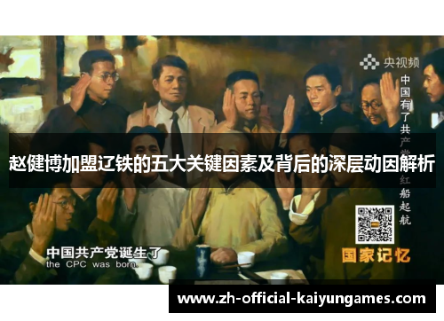 赵健博加盟辽铁的五大关键因素及背后的深层动因解析 赵健博加盟辽铁的五大关键因素及背后的深层动因解析
