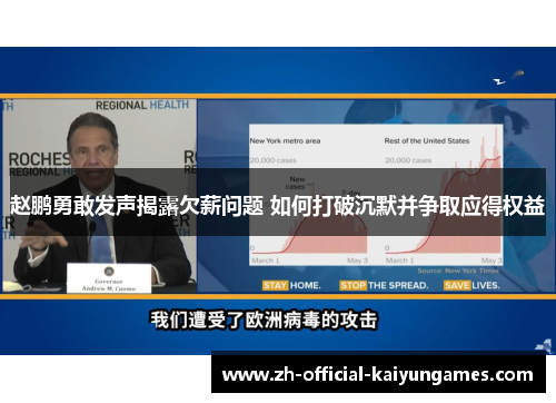 赵鹏勇敢发声揭露欠薪问题 如何打破沉默并争取应得权益