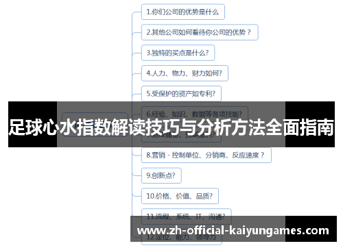 足球心水指数解读技巧与分析方法全面指南 足球心水指数解读技巧与分析方法全面指南