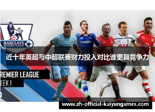 近十年英超与中超联赛财力投入对比谁更具竞争力