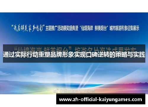 通过实际行动重塑品牌形象实现口碑逆转的策略与实践 通过实际行动重塑品牌形象实现口碑逆转的策略与实践