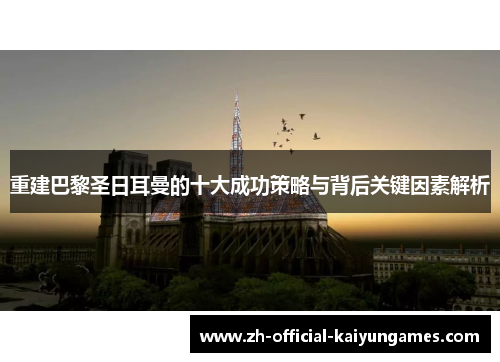 重建巴黎圣日耳曼的十大成功策略与背后关键因素解析 重建巴黎圣日耳曼的十大成功策略与背后关键因素解析
