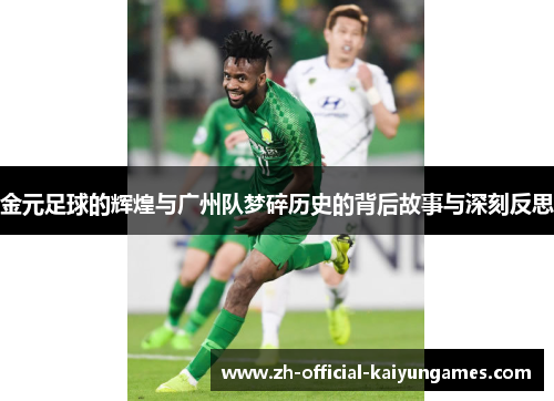 金元足球的辉煌与广州队梦碎历史的背后故事与深刻反思