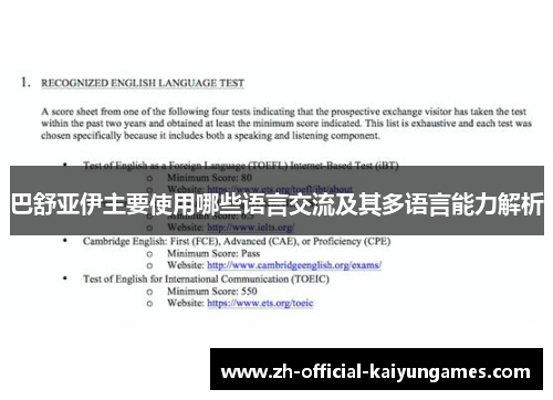 巴舒亚伊主要使用哪些语言交流及其多语言能力解析