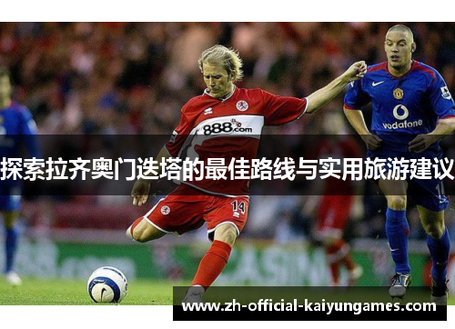 探索拉齐奥门迭塔的最佳路线与实用旅游建议