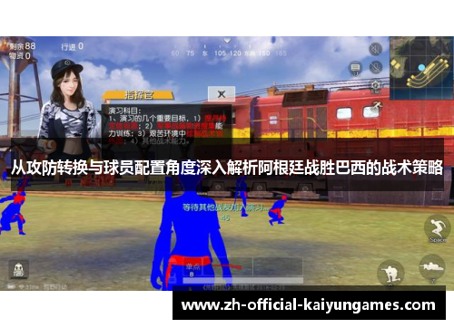 从攻防转换与球员配置角度深入解析阿根廷战胜巴西的战术策略 从攻防转换与球员配置角度深入解析阿根廷战胜巴西的战术策略