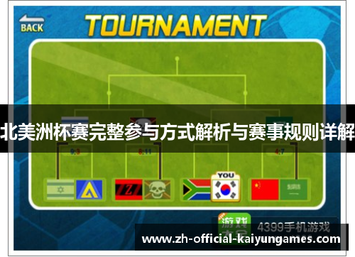 北美洲杯赛完整参与方式解析与赛事规则详解 北美洲杯赛完整参与方式解析与赛事规则详解