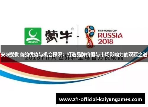 安联赞助商的优势与机会探索:打造品牌价值与市场影响力的双赢之道 安联赞助商的优势与机会探索:打造品牌价值与市场影响力的双赢之道