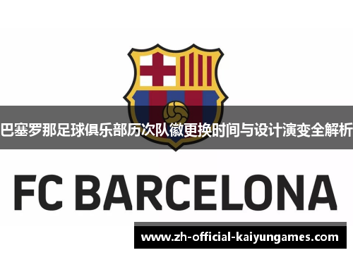 巴塞罗那足球俱乐部历次队徽更换时间与设计演变全解析 巴塞罗那足球俱乐部历次队徽更换时间与设计演变全解析