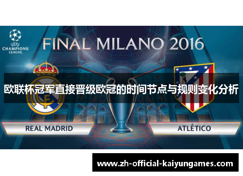欧联杯冠军直接晋级欧冠的时间节点与规则变化分析