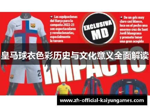 皇马球衣色彩历史与文化意义全面解读 皇马球衣色彩历史与文化意义全面解读