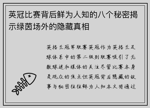 英冠比赛背后鲜为人知的八个秘密揭示绿茵场外的隐藏真相 英冠比赛背后鲜为人知的八个秘密揭示绿茵场外的隐藏真相