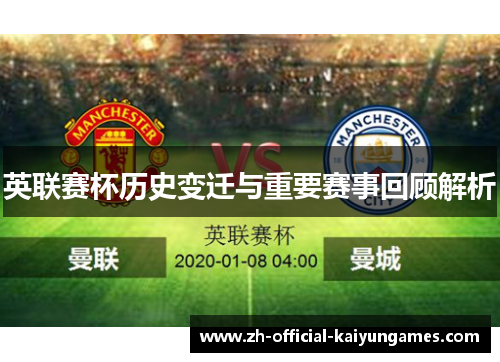 英联赛杯历史变迁与重要赛事回顾解析 英联赛杯历史变迁与重要赛事回顾解析