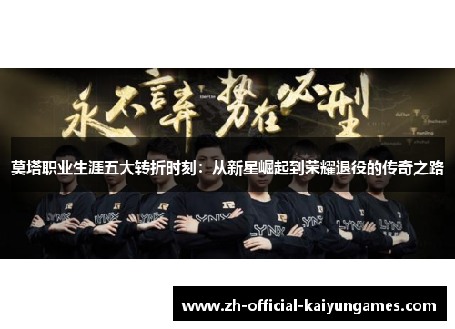 莫塔职业生涯五大转折时刻：从新星崛起到荣耀退役的传奇之路