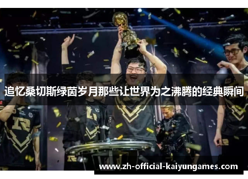 追忆桑切斯绿茵岁月那些让世界为之沸腾的经典瞬间 追忆桑切斯绿茵岁月那些让世界为之沸腾的经典瞬间