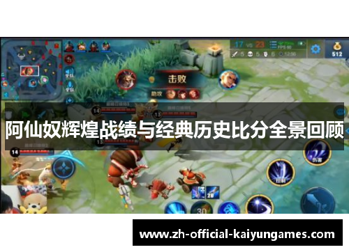 阿仙奴辉煌战绩与经典历史比分全景回顾