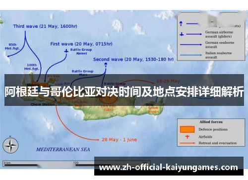 阿根廷与哥伦比亚对决时间及地点安排详细解析 阿根廷与哥伦比亚对决时间及地点安排详细解析